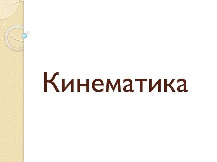 Кинематика