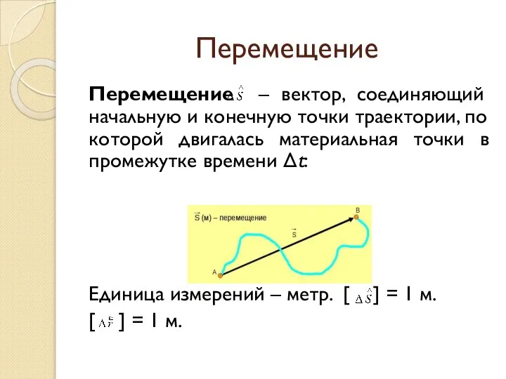 Перемещение Перемещение – вектор, соединяющий начальную и конечную точки траектории, по