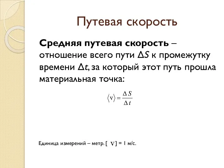 Путевая скорость Средняя путевая скорость – отношение всего пути ΔS к