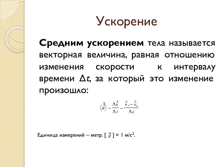 Ускорение Средним ускорением тела называется векторная величина, равная отношению изменения скорости