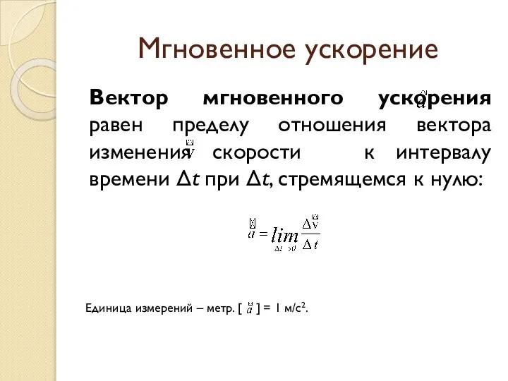 Мгновенное ускорение Вектор мгновенного ускорения равен пределу отношения вектора изменения скорости