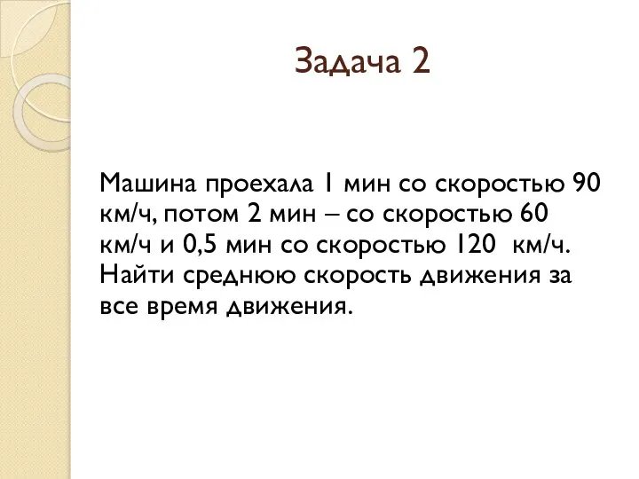 Задача 2 Машина проехала 1 мин со скоростью 90 км/ч, потом