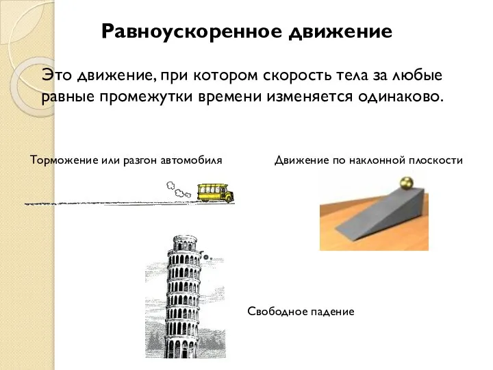 Равноускоренное движение Это движение, при котором скорость тела за любые равные