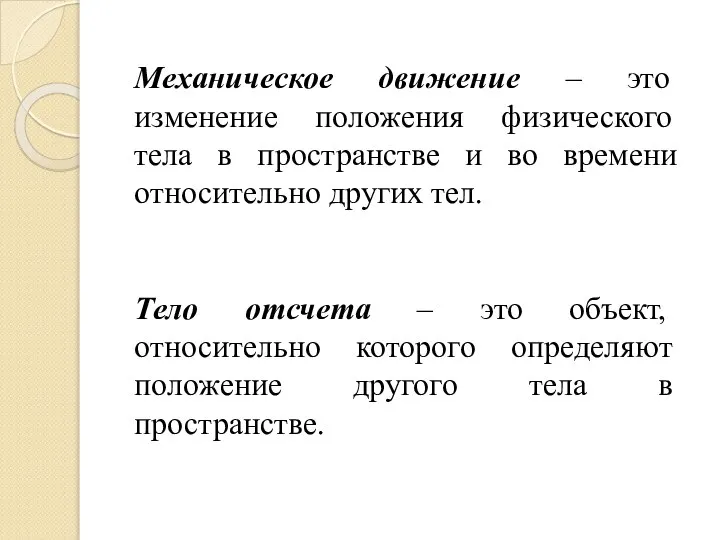 Механическое движение – это изменение положения физического тела в пространстве и