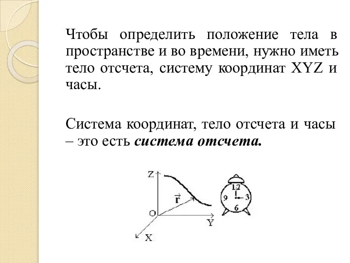 Чтобы определить положение тела в пространстве и во времени, нужно иметь