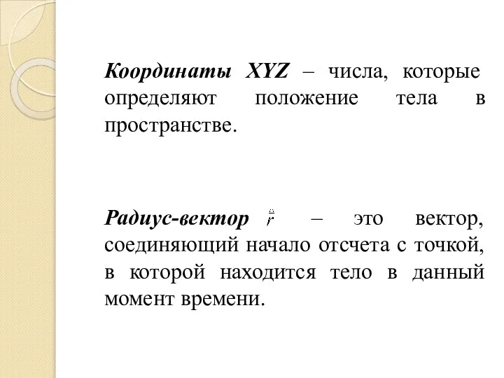 Координаты XYZ – числа, которые определяют положение тела в пространстве. Радиус-вектор