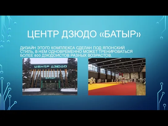 ЦЕНТР ДЗЮДО «БАТЫР» ДИЗАЙН ЭТОГО КОМПЛЕКСА СДЕЛАН ПОД ЯПОНСКИЙ СТИЛЬ, В