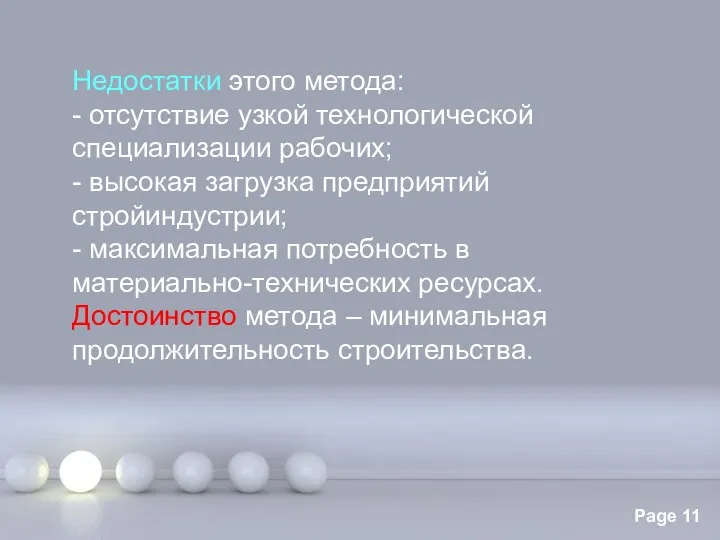 Недостатки этого метода: - отсутствие узкой технологической специализации рабочих; - высокая