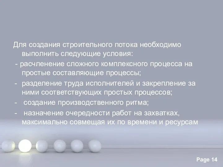 Для создания строительного потока необходимо выполнить следующие условия: - расчленение сложного