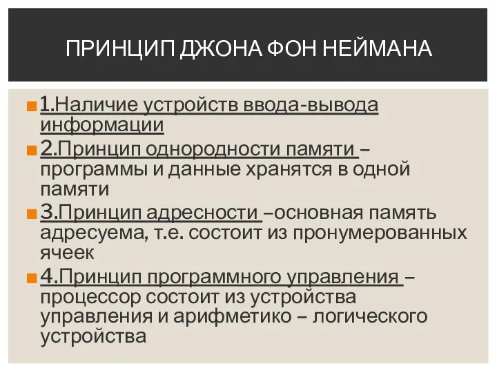 1.Наличие устройств ввода-вывода информации 2.Принцип однородности памяти – программы и данные