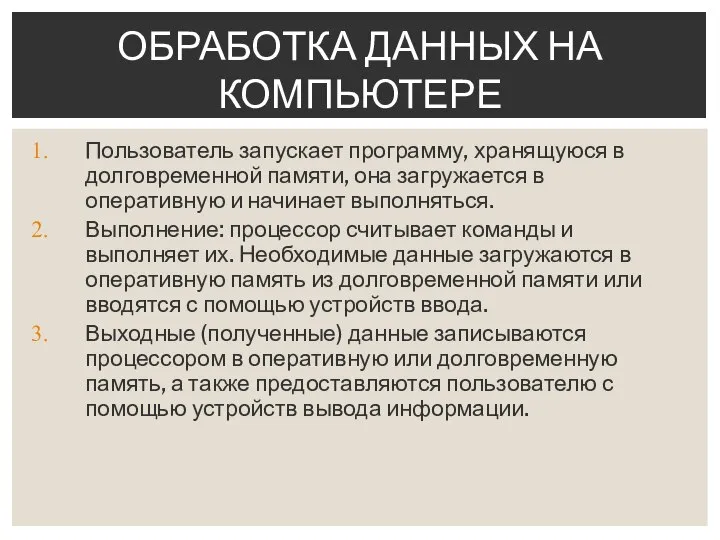 Пользователь запускает программу, хранящуюся в долговременной памяти, она загружается в оперативную