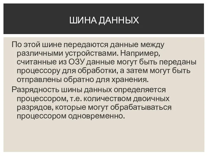 По этой шине передаются данные между различными устройствами. Например, считанные из