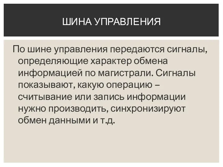 По шине управления передаются сигналы, определяющие характер обмена информацией по магистрали.