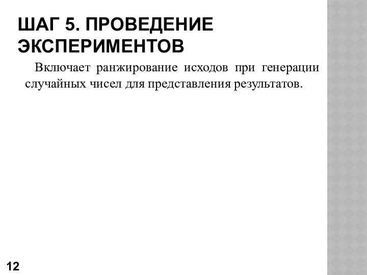 ШАГ 5. ПРОВЕДЕНИЕ ЭКСПЕРИМЕНТОВ Включает ранжирование исходов при генерации случайных чисел для представления результатов.