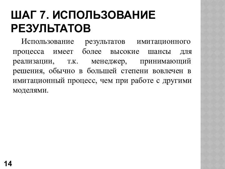 ШАГ 7. ИСПОЛЬЗОВАНИЕ РЕЗУЛЬТАТОВ Использование результатов имитационного процесса имеет более высокие