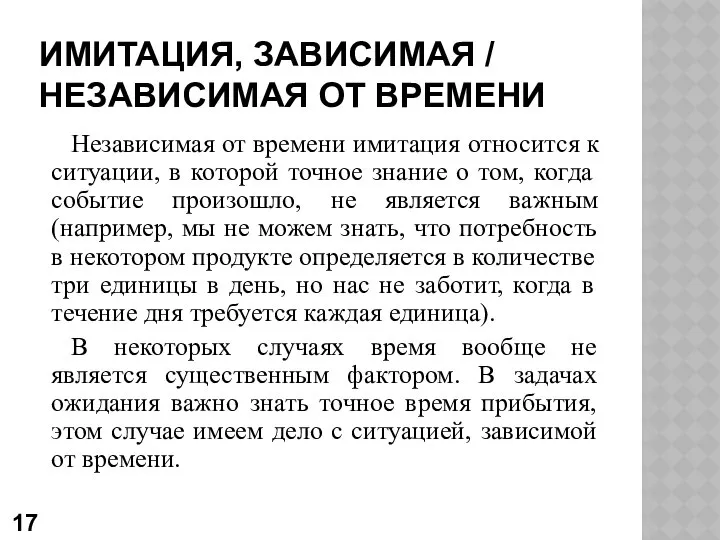 ИМИТАЦИЯ, ЗАВИСИМАЯ / НЕЗАВИСИМАЯ ОТ ВРЕМЕНИ Независимая от времени имитация относится