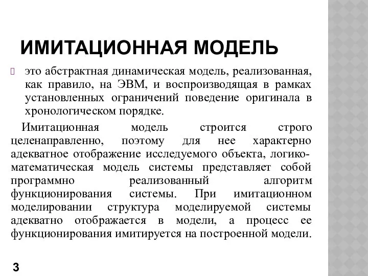 ИМИТАЦИОННАЯ МОДЕЛЬ это абстрактная динамическая модель, реализованная, как правило, на ЭВМ,