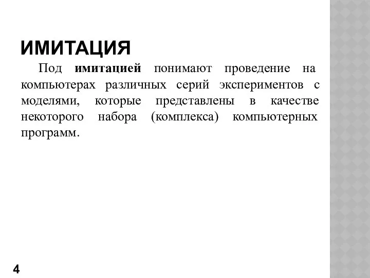 ИМИТАЦИЯ Под имитацией понимают проведение на компьютерах различных серий экспериментов с