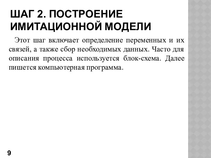 ШАГ 2. ПОСТРОЕНИЕ ИМИТАЦИОННОЙ МОДЕЛИ Этот шаг включает определение переменных и