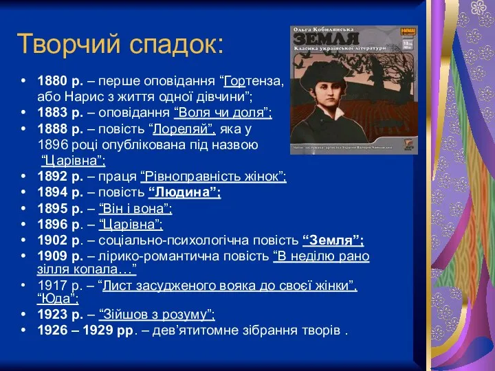 Творчий спадок: 1880 р. – перше оповідання “Гортенза, або Нарис з