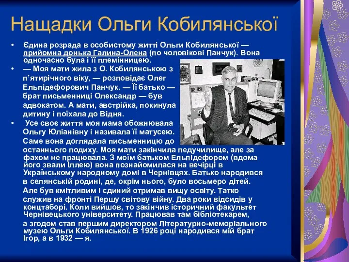 Нащадки Ольги Кобилянської Єдина розрада в особистому житті Ольги Кобилянської —