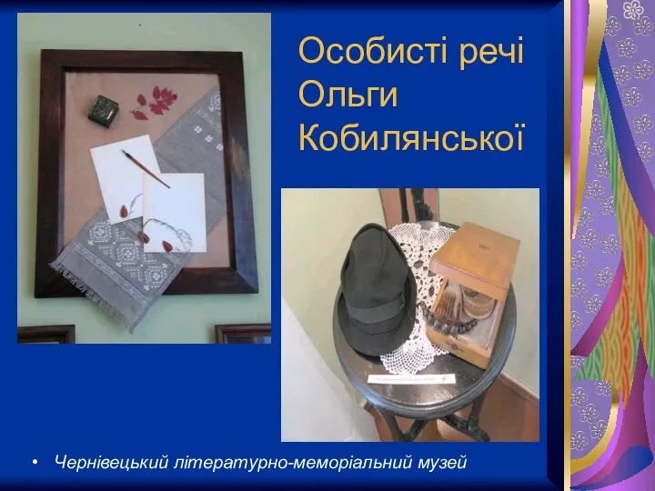 Особисті речі Ольги Кобилянської Чернівецький літературно-меморіальний музей