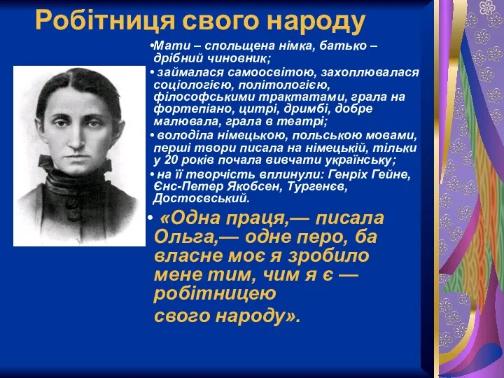 Робітниця свого народу Мати – спольщена німка, батько – дрібний чиновник;