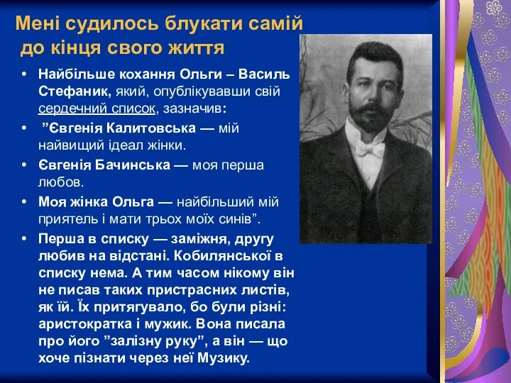 Мені судилось блукати самій до кінця свого життя Найбільше кохання Ольги