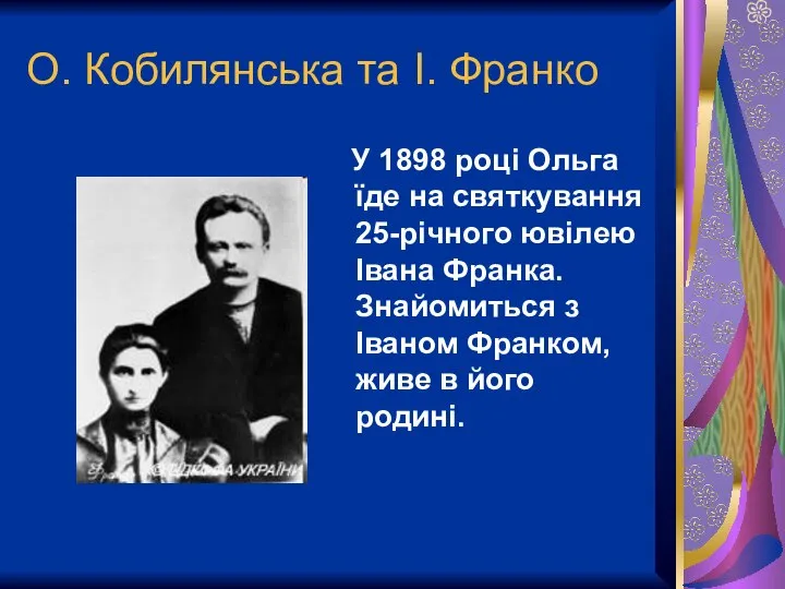 О. Кобилянська та І. Франко У 1898 році Ольга їде на