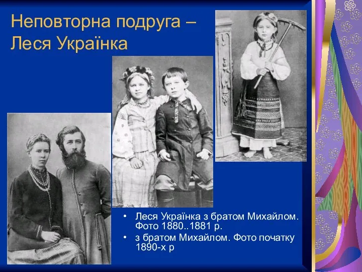 Неповторна подруга – Леся Українка Леся Українка з братом Михайлом. Фото