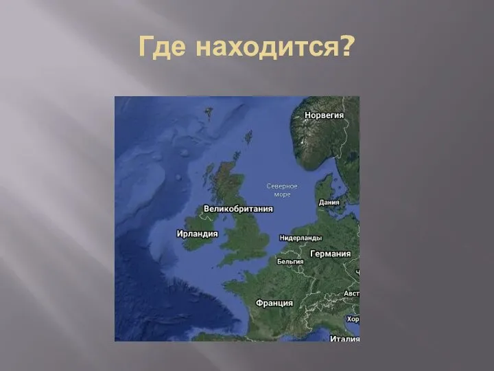 Где находится?