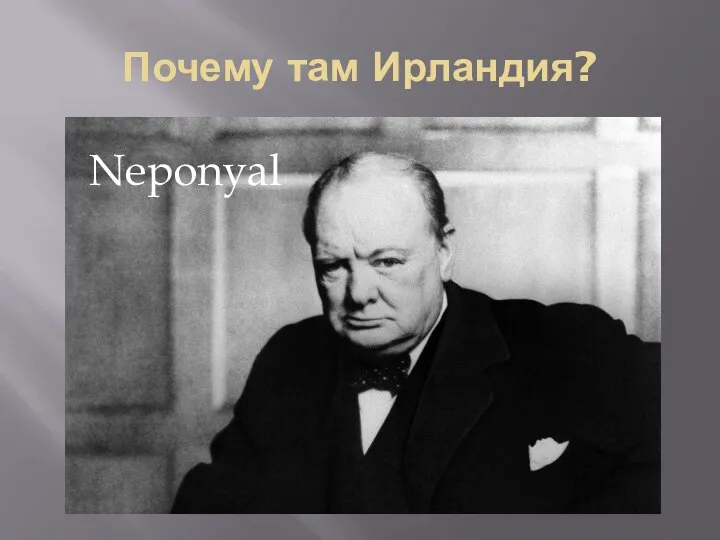 Почему там Ирландия? Neponyal