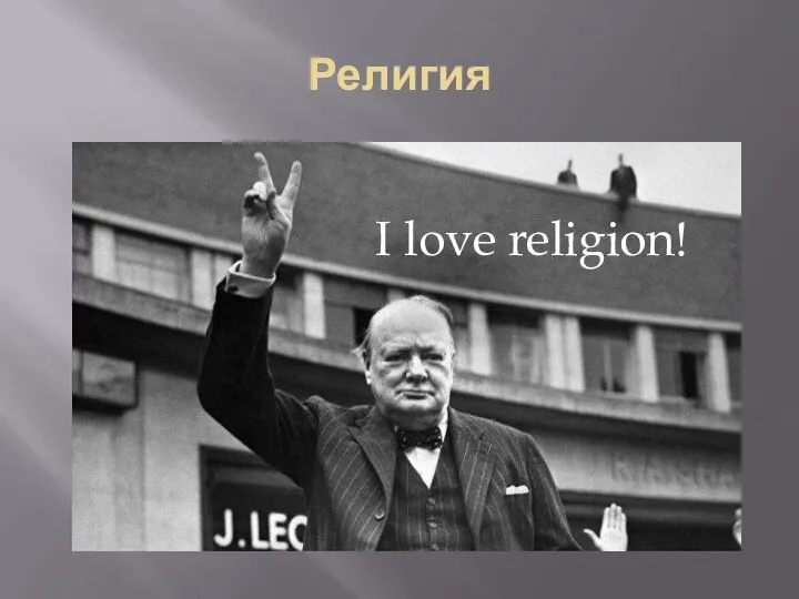 Религия I love religion!