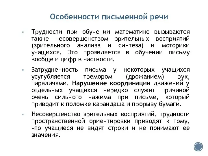 Особенности письменной речи Трудности при обучении математике вызываются также несовершенством зрительных