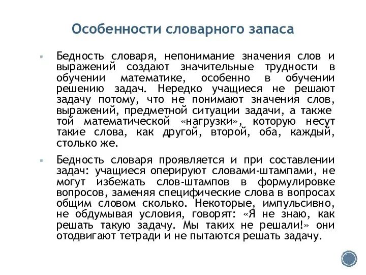 Особенности словарного запаса Бедность словаря, непонимание значения слов и выражений создают