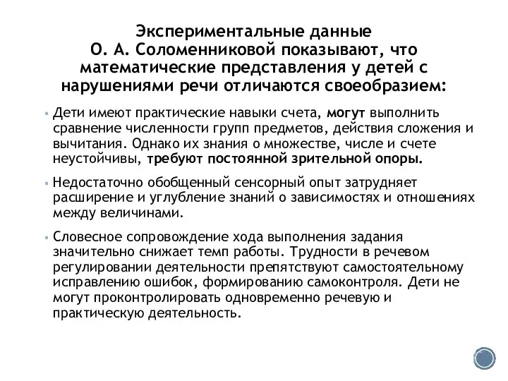 Экспериментальные данные О. А. Соломенниковой показывают, что математические представления у детей