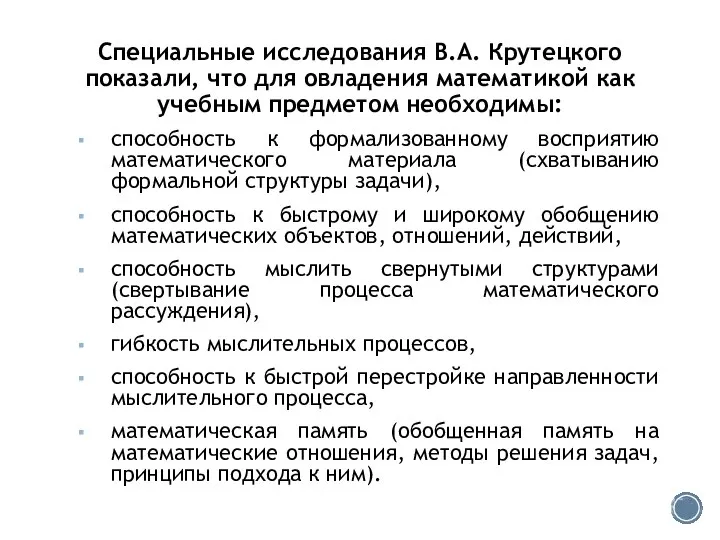 Специальные исследования В.А. Крутецкого показали, что для овладения математикой как учебным