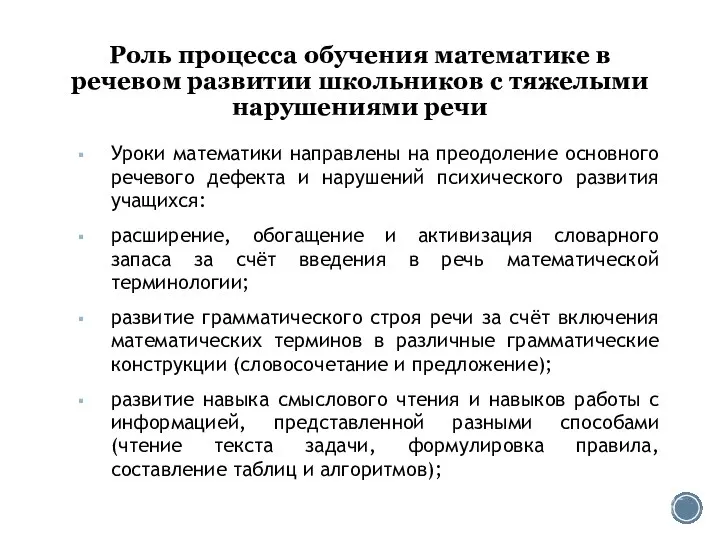 Роль процесса обучения математике в речевом развитии школьников с тяжелыми нарушениями