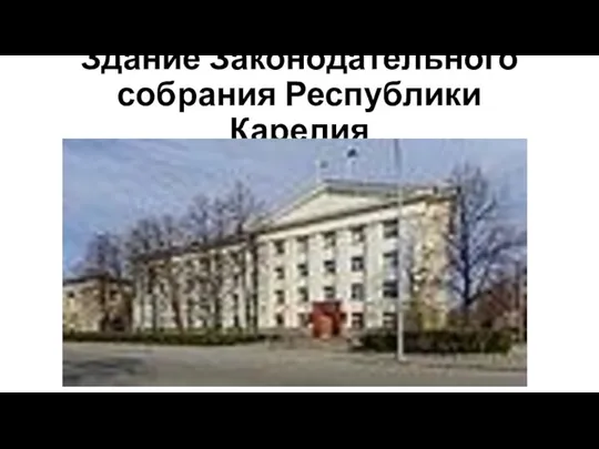 Здание Законодательного собрания Республики Карелия