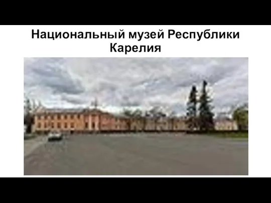 Национальный музей Республики Карелия