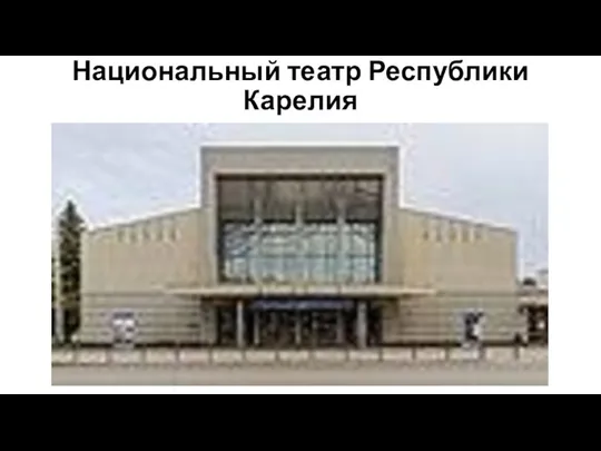 Национальный театр Республики Карелия