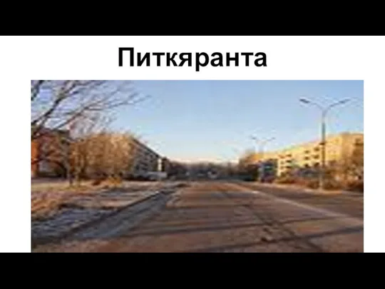 Питкяранта