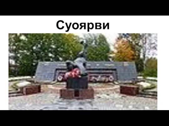 Суоярви