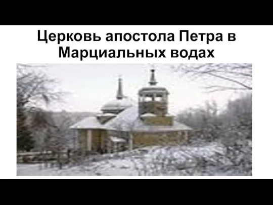 Церковь апостола Петра в Марциальных водах