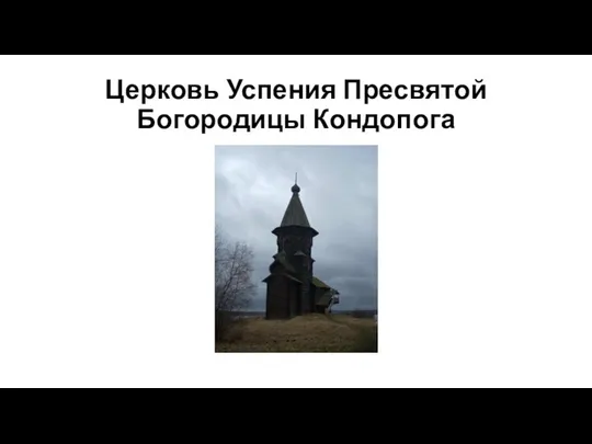 Церковь Успения Пресвятой Богородицы Кондопога