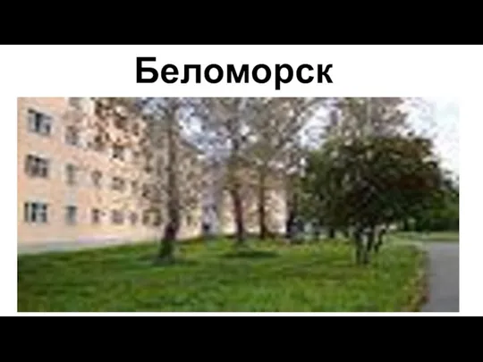 Беломорск