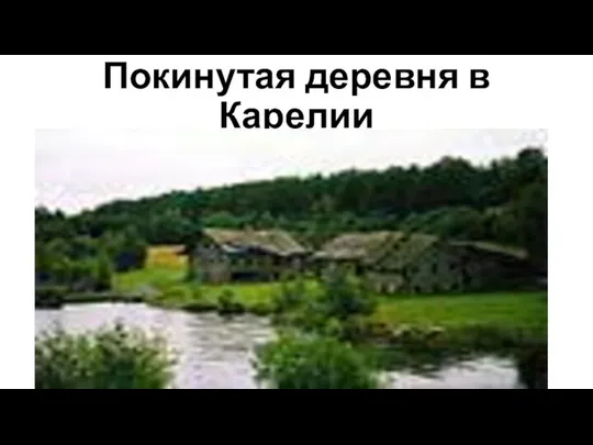 Покинутая деревня в Карелии