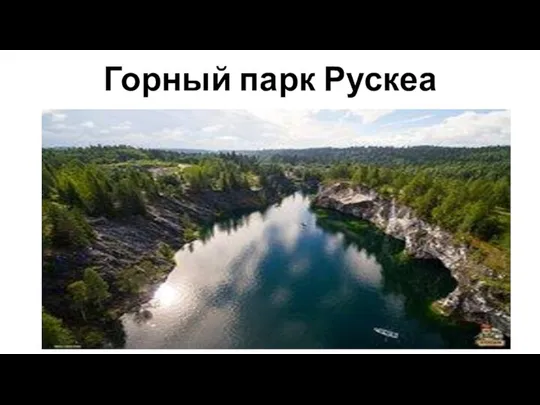 Горный парк Рускеа