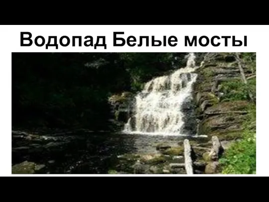 Водопад Белые мосты