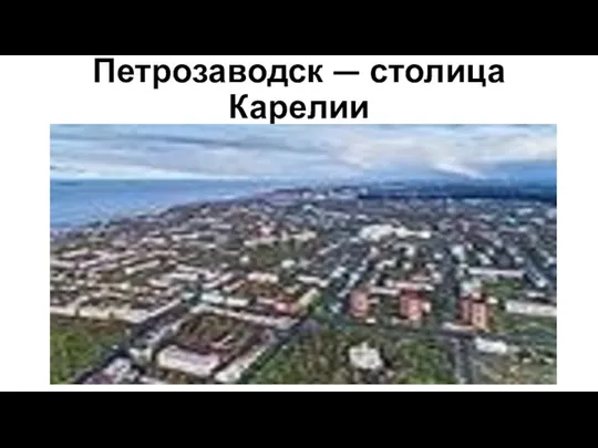 Петрозаводск — столица Карелии